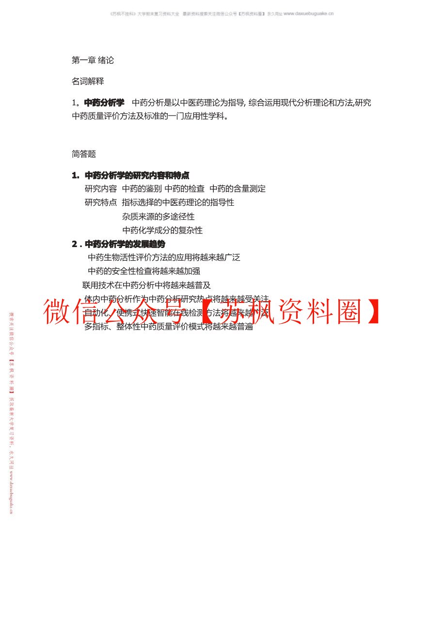 中药分析学